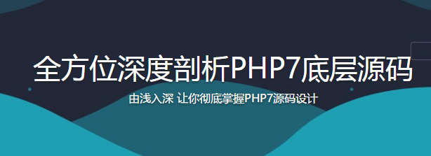 全方位深度剖析PHP7底层源码(完整版)-2019年M课网