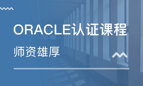 Oracle 入门基础精讲视频课程-2019年