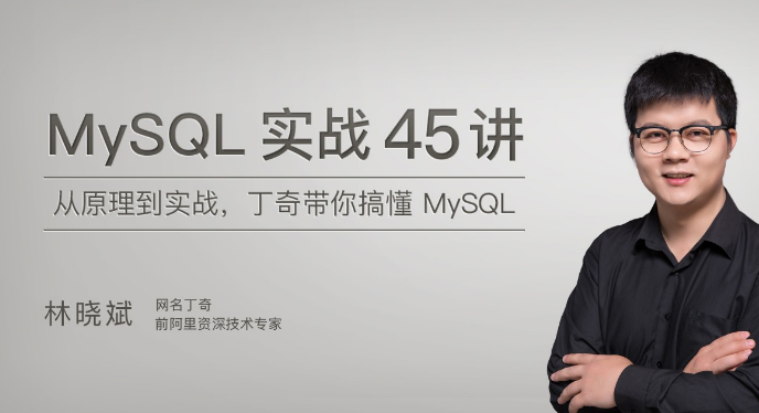 MySQL实战45讲(HTML+PDF+MP3完整)-2018年J客时间