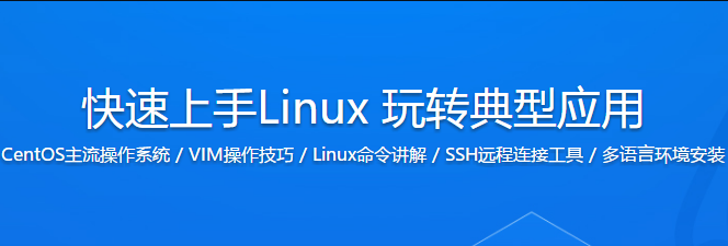 快速上手Linux玩转典型应用-Linux快速入门课程